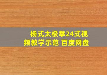 杨式太极拳24式视频教学示范 百度网盘